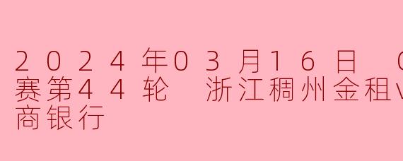 2024年03月16日 CBA常规赛第44轮 浙江稠州金租vs九台农商银行